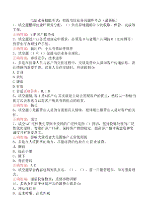 电信业务技能考试：初级电信业务员题库考点（最新版）.docx