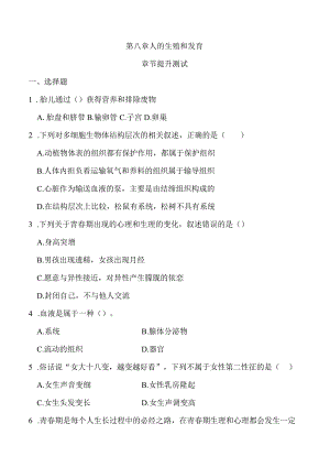 第八章人的生殖和发育（章节提升卷）（原卷版）.docx
