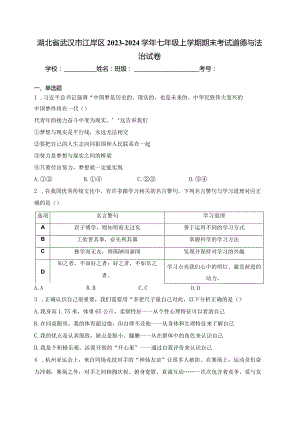 湖北省武汉市江岸区2023-2024学年七年级上学期期末考试道德与法治试卷(含答案).docx