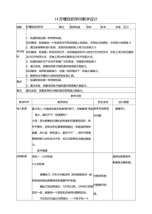 苏教版科学五下14拧螺丝的学问教案.docx