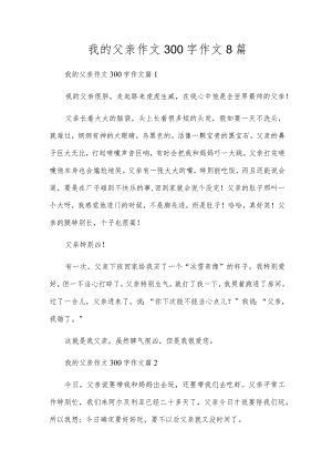 我的爸爸作文300字作文8篇.docx