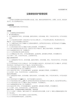 泾阳声威水泥企业标准—设备联锁保护管理规程.docx