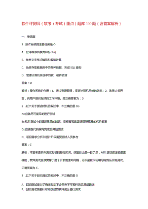 软件评测师（软考）考试（重点）题库300题（含答案解析）.docx