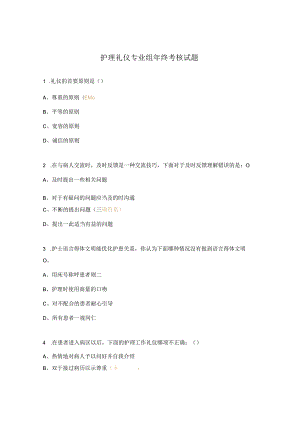 护理礼仪专业组年终考核试题.docx