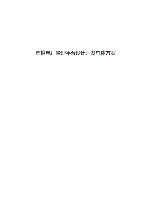 虚拟电厂管理平台总体方案设计.docx
