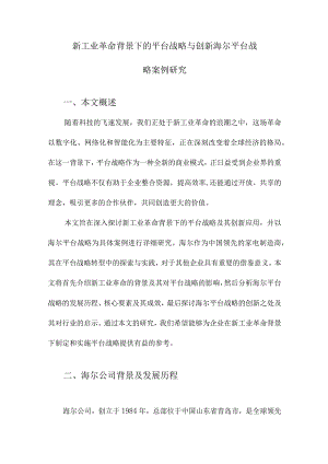 新工业革命背景下的平台战略与创新海尔平台战略案例研究.docx