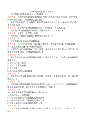汽车底盘电控技术考试资料.docx
