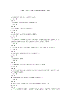 特种作业熔化焊接与热切割作业理.docx
