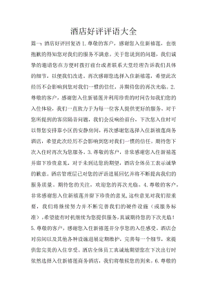 酒店好评评语大全.docx
