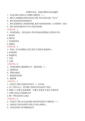 育婴师考试：高级育婴师考试试题四.docx