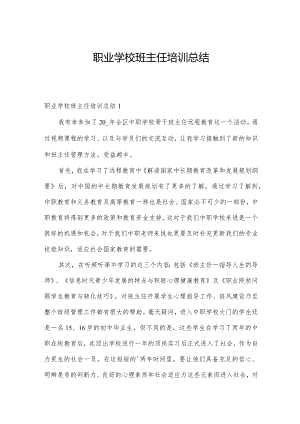 职业学校班主任培训总结.docx