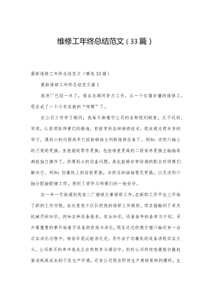 维修工年终总结范文（33篇）.docx