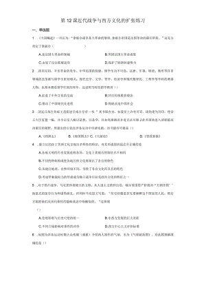 第12课近代战争与西方文化的扩张练习（含解析）.docx