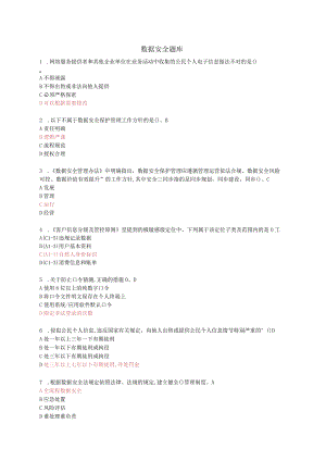 数据安全题库.docx