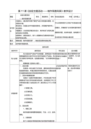 浙科学技术版五年级上册第11课《自定主题活动——制作简易风筝》教案.docx