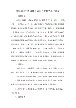 统编版三年级道德与法治下册教学工作计划.docx