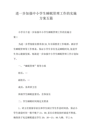 进一步加强中小学生睡眠管理工作的实施方案五篇.docx