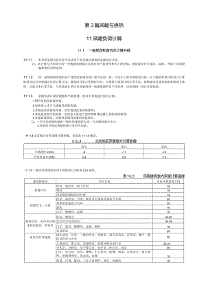 采暖负荷计算设计技术措施.docx