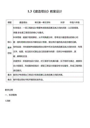 教科版六年级科学下册（核心素养目标）1-3建造塔台教案设计.docx