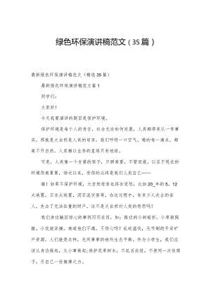 绿色环保演讲稿范文（35篇）.docx