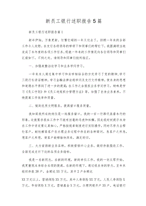 新员工银行述职报告5篇.docx