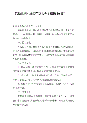 活动总结小标题范文大全（精选10篇）.docx