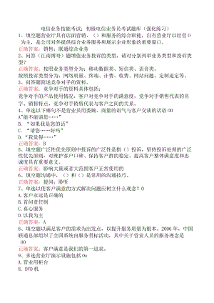电信业务技能考试：初级电信业务员考试题库（强化练习）.docx