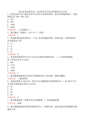 电信业务技能考试：电信机务员考试必看题库知识点四.docx