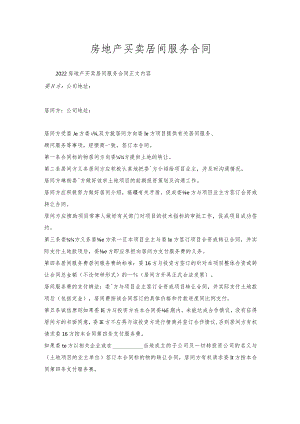 房地产买卖居间服务合同.docx