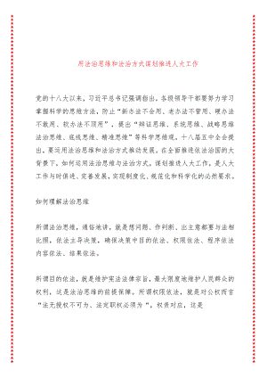 用法治思维和法治方式谋划推进人大工作.docx