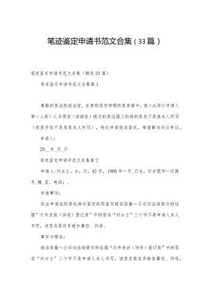 笔迹鉴定申请书范文合集（33篇）.docx