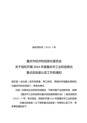 重庆市工业和信息化重点实验室申请书、评估表、真实性承诺书.docx