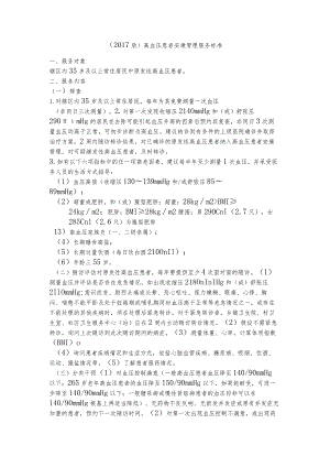 高血压患者健康管理服务规范(2017年版).docx