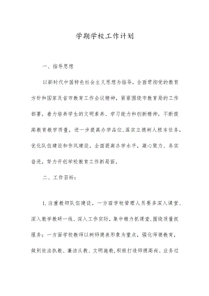 新学期学校工作计划.docx