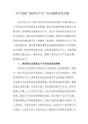 退休党员干部关于发展“新质生产力”的主题研讨发言（汇编5份）.docx