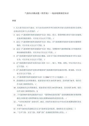 气象知识测试题（附答案）—地面观测规范知识.docx