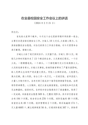 教体局副局长全县校园安全工作会讲话稿.docx