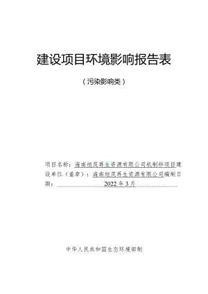 海南旭茂再生资源有限公司机制砂项目环评报告.docx