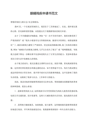 眼睛残疾申请书范文.docx