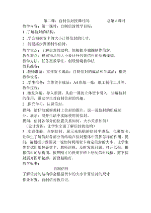 第二单元第二课自制信封、第三课福字台历（教案）-三年级上册劳动苏教版.docx