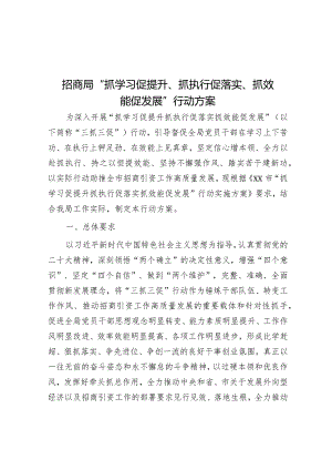 招商局“抓学习促提升、抓执行促落实、抓效能促发展”行动方案【】.docx