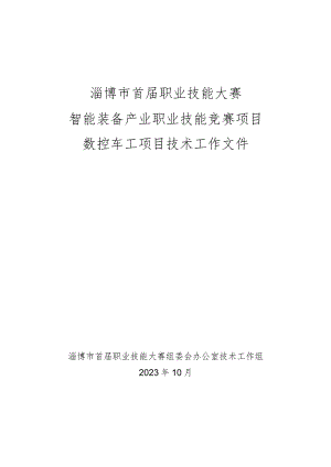 淄博市首届职业技能大赛智能装备产业职业技能竞赛技术工作文件（数控车工项目）.docx