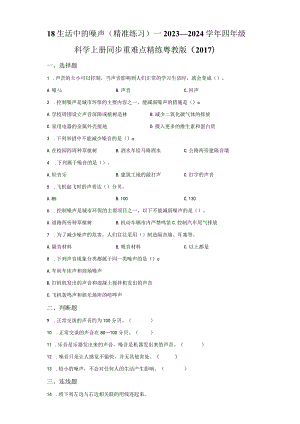 粤教版科学四年级上册18生活中的噪声练习.docx