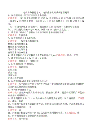 电信业务技能考试：电信业务员考试试题预测四.docx
