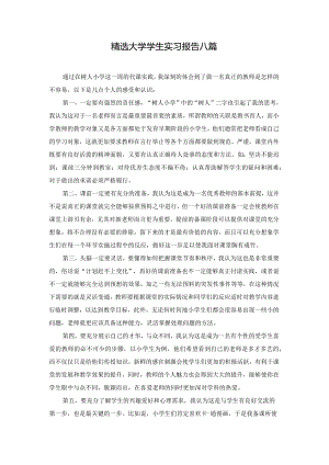精选大学学生实习报告八篇.docx