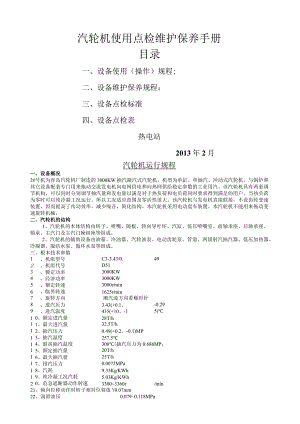 汽轮机使用点检维护保养手册.docx
