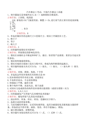 汽车钣金工考试：中级汽车钣金工真题.docx