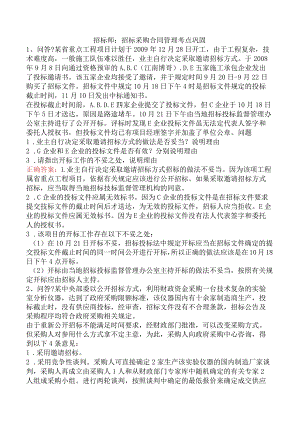 招标师：招标采购合同管理考点巩固.docx