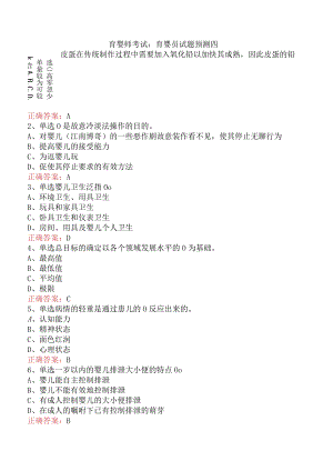 育婴师考试：育婴员试题预测四.docx