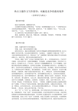 热点主题作文写作指导：双赢是竞争的最高境界（名师导写与例文）.docx